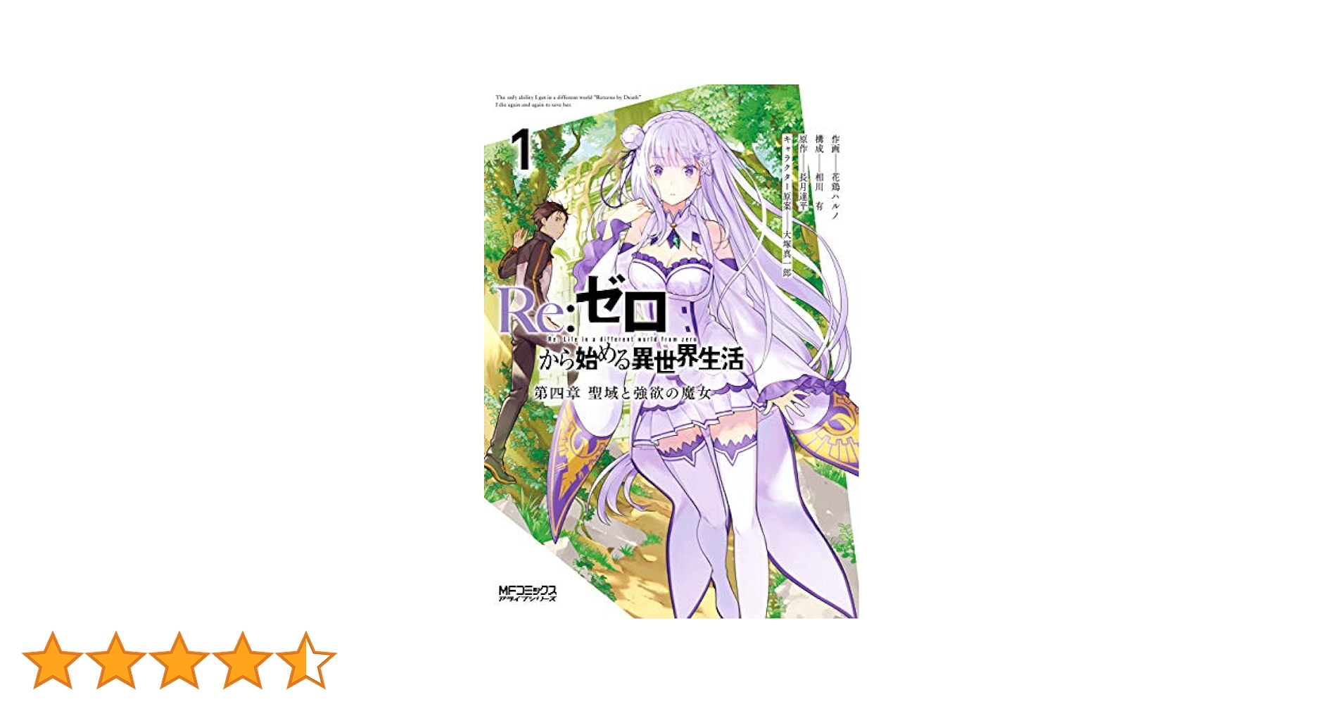 Reゼロから始める異世界生活1章〜4章 Amazon.co.jp: Re：ゼロから始める異世界生活 第四章 聖域と